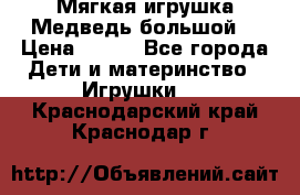 Мягкая игрушка Медведь-большой. › Цена ­ 750 - Все города Дети и материнство » Игрушки   . Краснодарский край,Краснодар г.